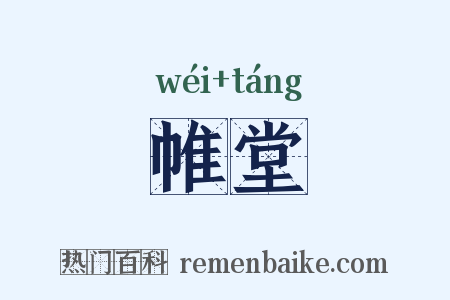 帷堂是什么意思的图片